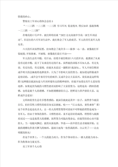 警察员工军训心得体会总结5篇范例