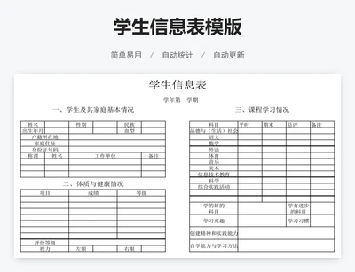 学生信息表模版
