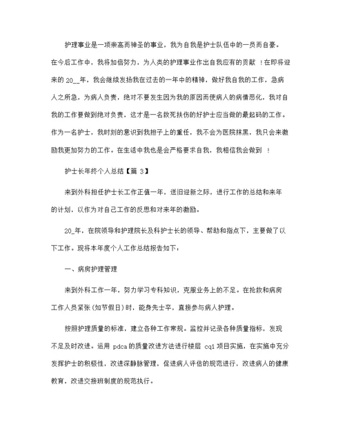 最新2022护士长年终个人总结范文5篇