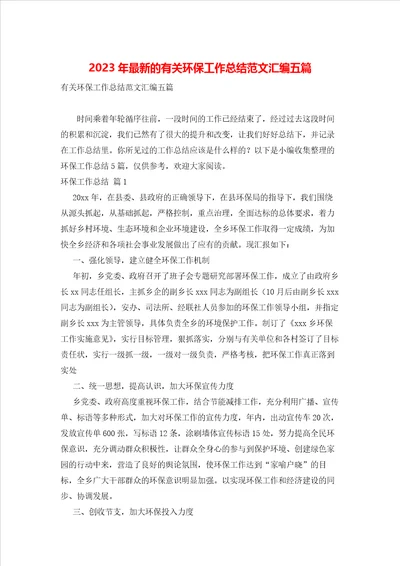 2023年最新的有关环保工作总结范文汇编五篇