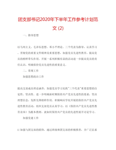 精编团支部书记年下半年工作参考计划范文2).docx