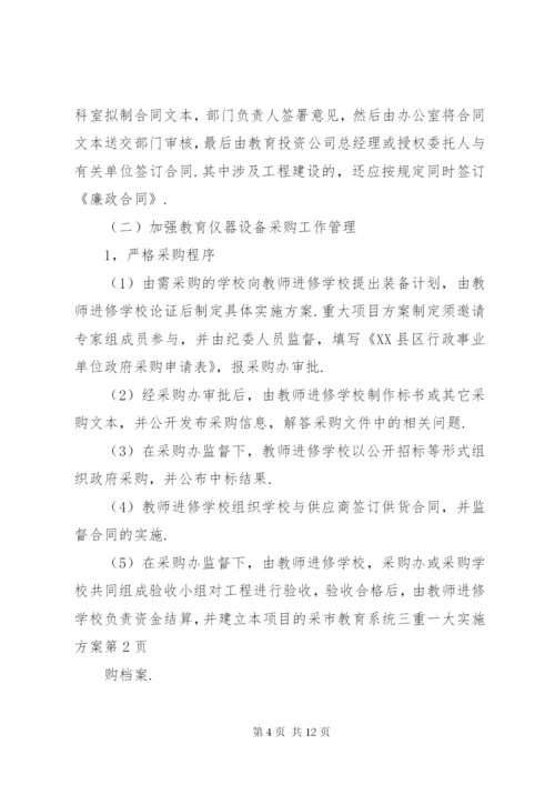 市教育系统三重一大实施方案.docx