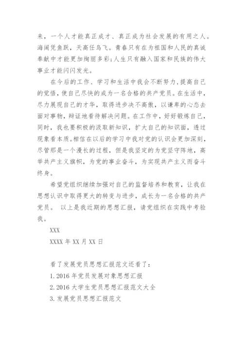 发展党员思想汇报范文.docx