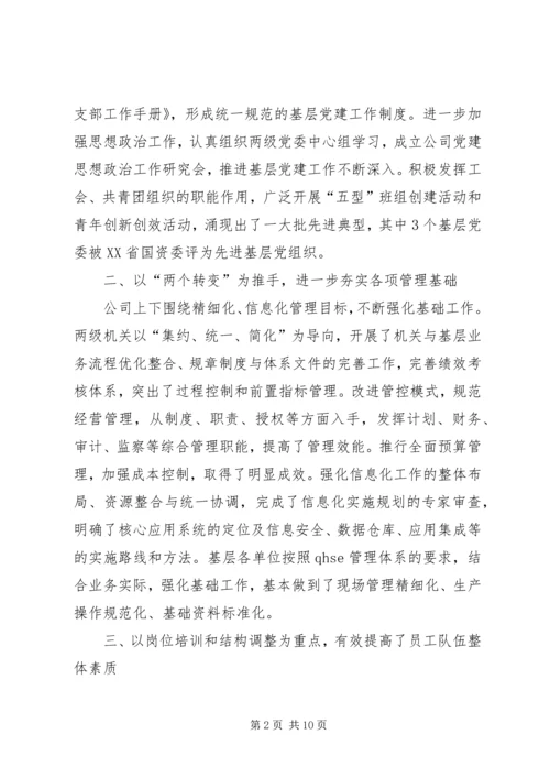 在公司工作会议上的工作报告 (8).docx