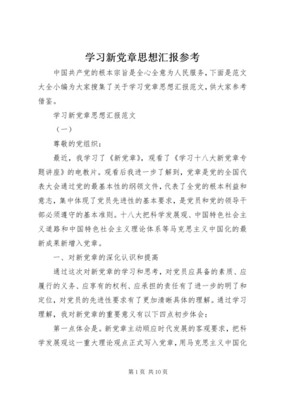 学习新党章思想汇报参考.docx