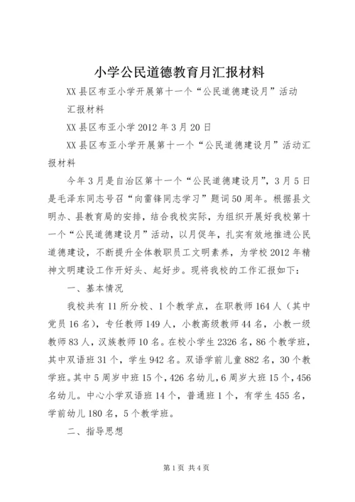 小学公民道德教育月汇报材料 (2).docx