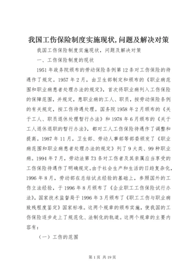 我国工伤保险制度实施现状,问题及解决对策.docx