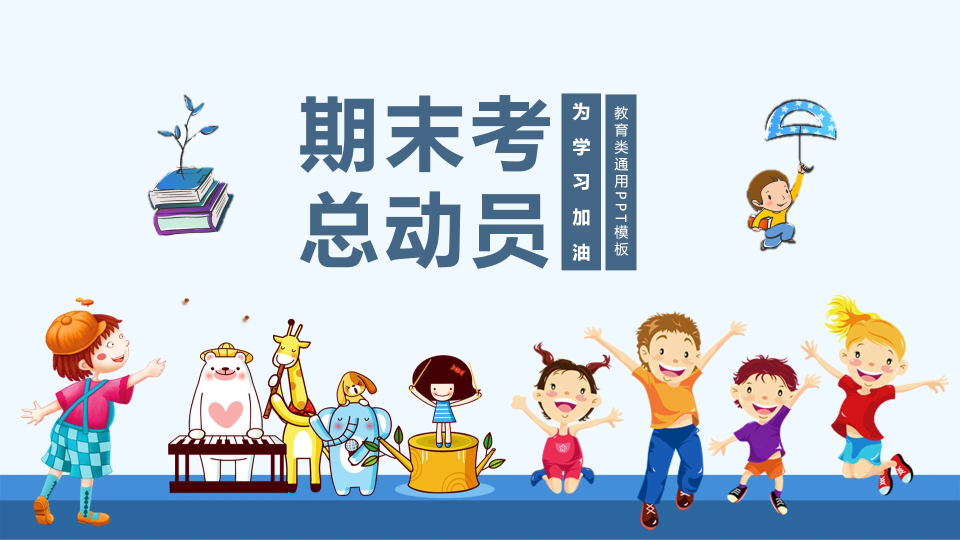 小学生期末考试总动员主题班会教育类通用PPT模版
