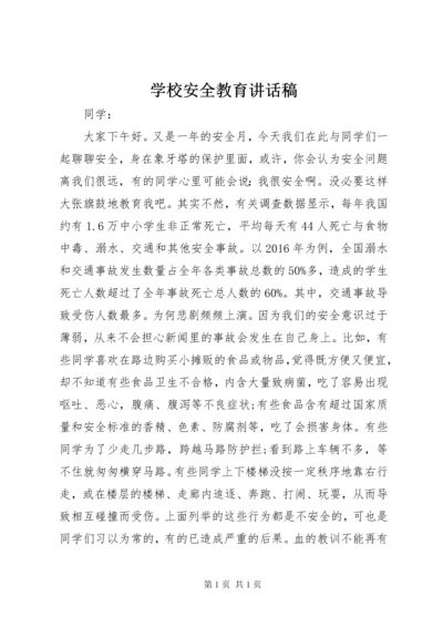 学校安全教育讲话稿 (35).docx