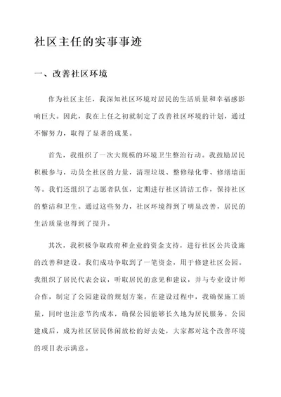 社区主任做的实事事迹材料