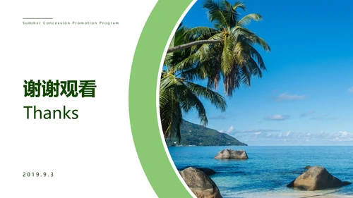 绿色清新夏季让利活动策划PPT