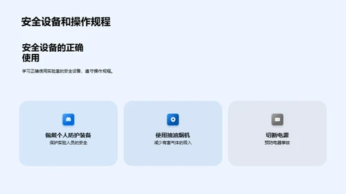 化学实验，安全先行