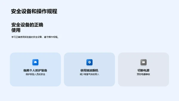 化学实验，安全先行