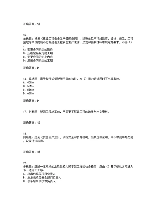 2022版山东省建筑施工企业项目负责人安全员B证考试内容及考试题附答案第45期