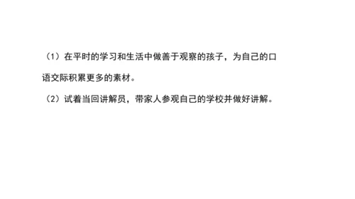 统编版语文五年级下册 第七单元 口语交际：我是小小讲解员 课件