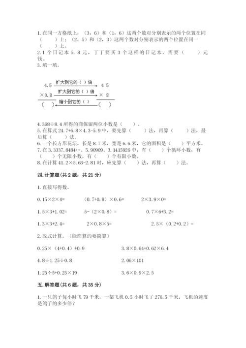 人教版五年级上册数学期中测试卷含答案（精练）.docx