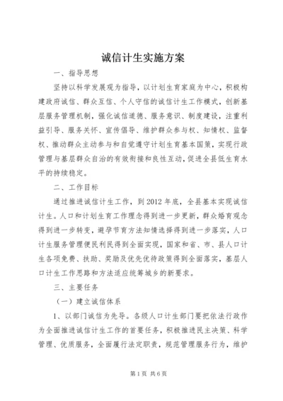 诚信计生实施方案 (2).docx