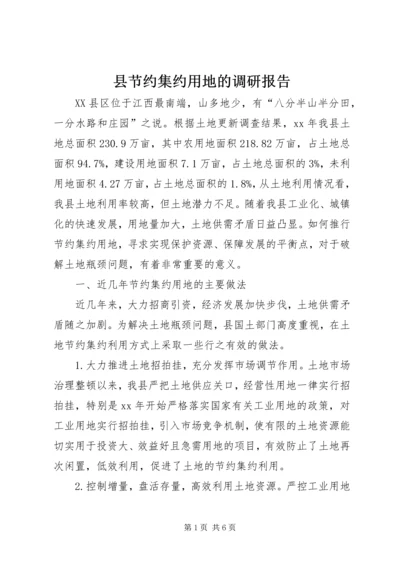 县节约集约用地的调研报告 (3).docx