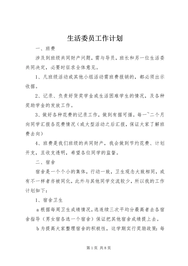 生活委员工作计划 (3).docx