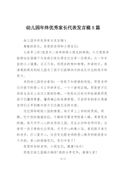 幼儿园年终优秀家长代表发言稿5篇.docx