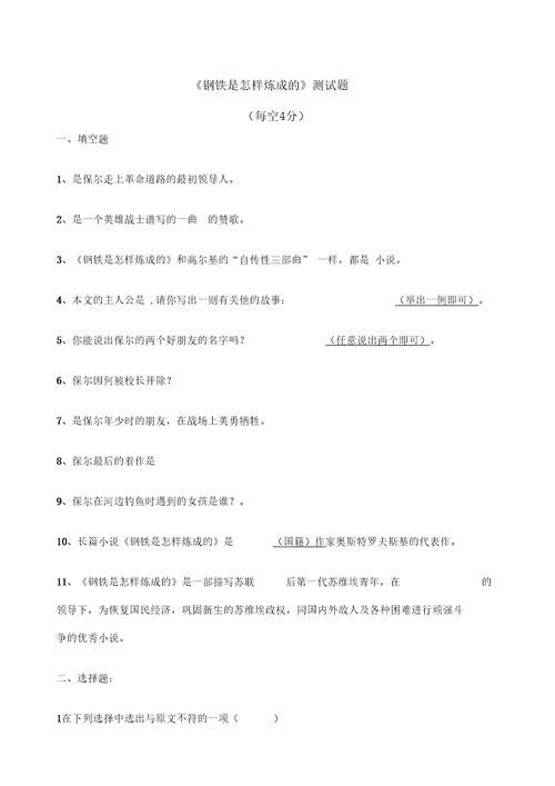 钢铁是怎样炼成的测试题附答案