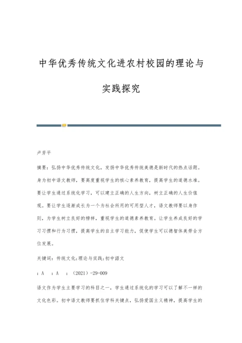 中华优秀传统文化进农村校园的理论与实践探究.docx