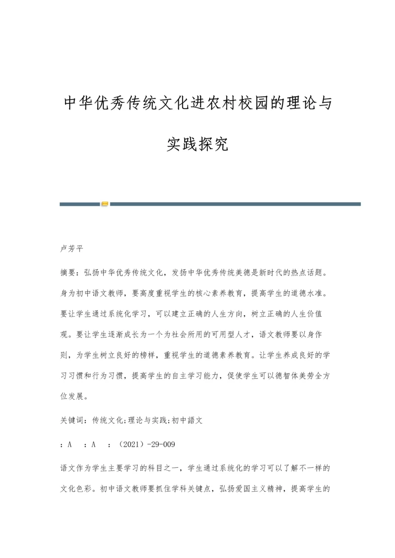 中华优秀传统文化进农村校园的理论与实践探究.docx