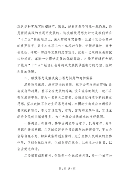 解放思想大讨论学习心得体会 (28).docx