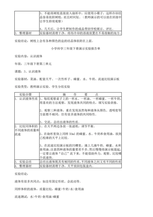 苏教版小学科学三年级下册实验一览表.docx