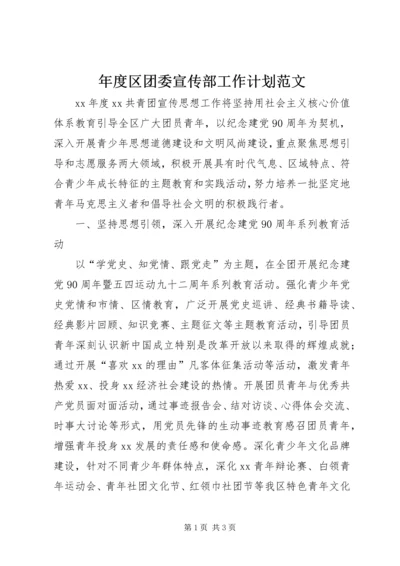 年度区团委宣传部工作计划范文.docx