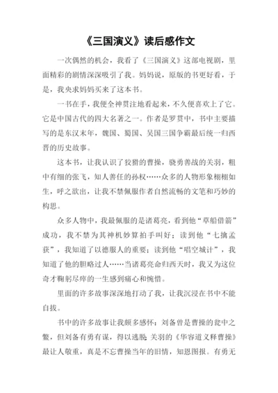 《三国演义》读后感作文.docx