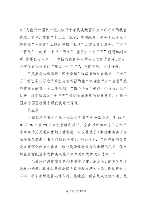 学习党的十八届五中全会要点心得体会10篇.docx