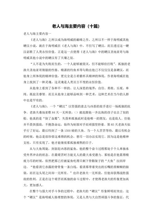 老人与海主要内容（十篇）.docx