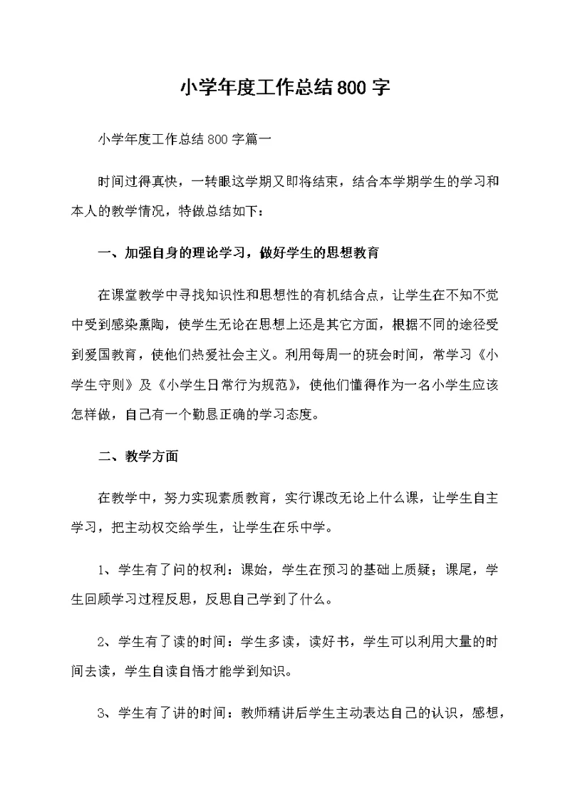 小学年度工作总结800字