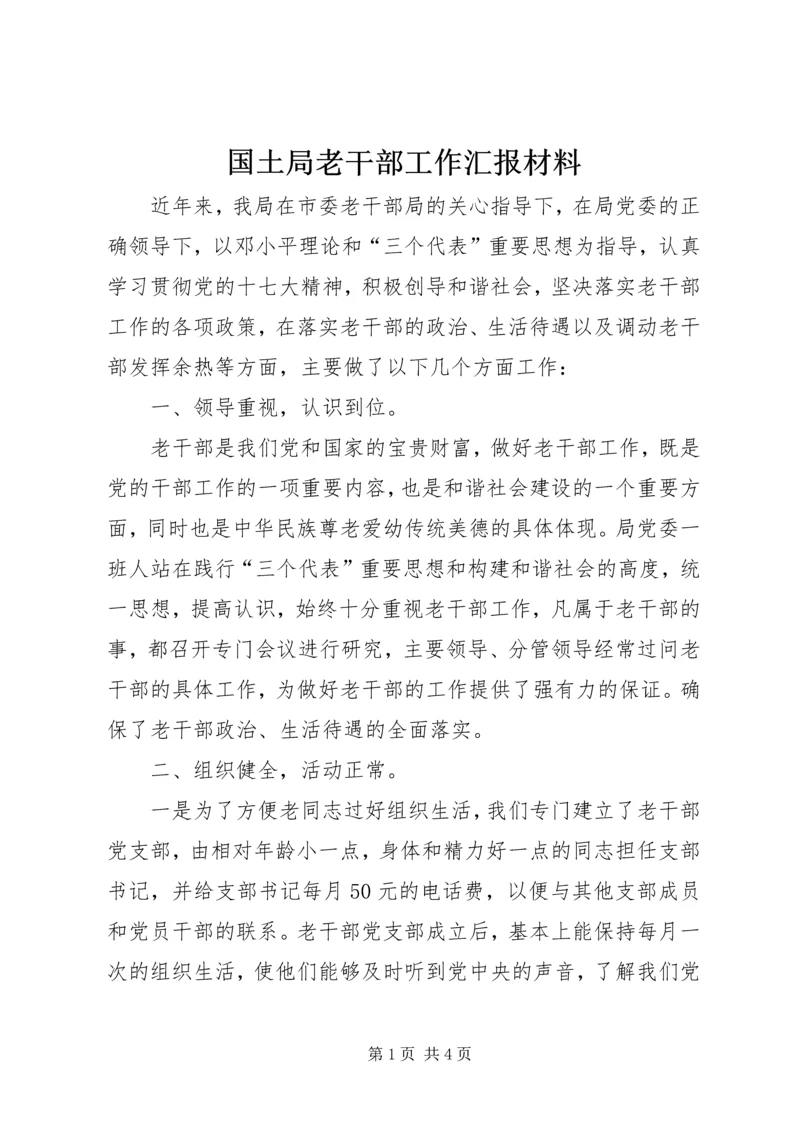 国土局老干部工作汇报材料.docx