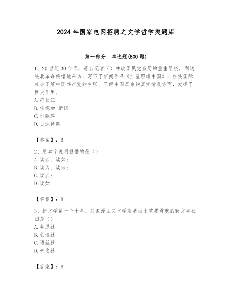 2024年国家电网招聘之文学哲学类题库精品(名师系列).docx