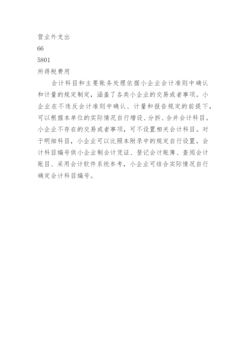 小企业会计准则会计科目表.docx