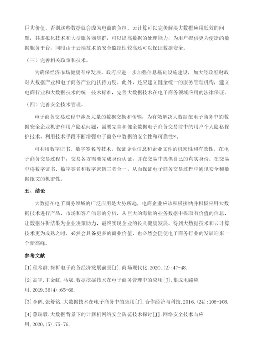 大数据技术在电子商务中的应用.docx