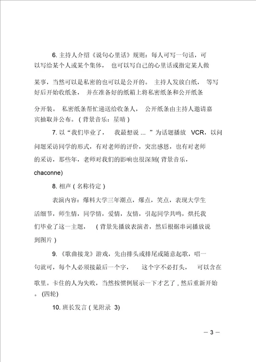 班级毕业晚会活动策划