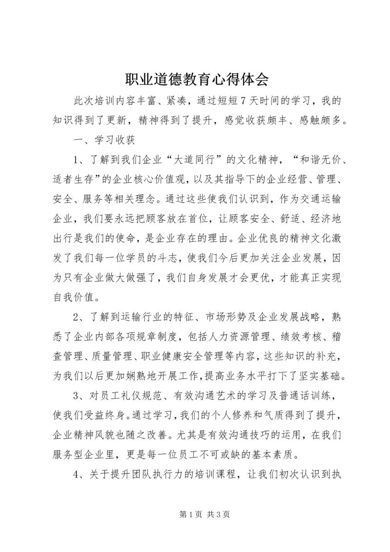 职业道德教育心得体会 (4).docx