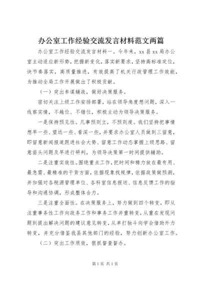 办公室工作经验交流发言材料范文两篇.docx