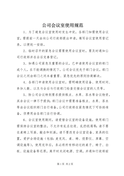 公司会议室使用规范.docx