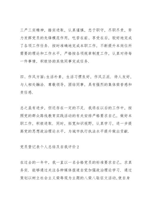 民主评议党员登记表三则.docx