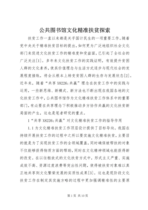 公共图书馆文化精准扶贫探索.docx