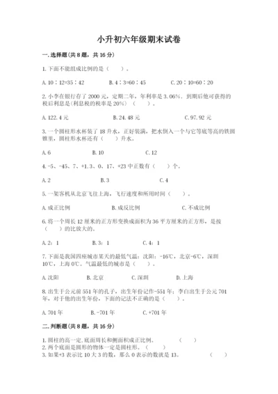 小升初六年级期末试卷标准卷.docx