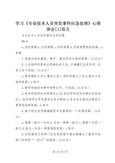 学习《专业技术人员突发事件应急处理》心得体会[1]范文 (3).docx