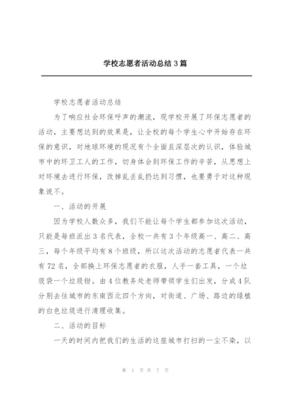 学校志愿者活动总结3篇.docx