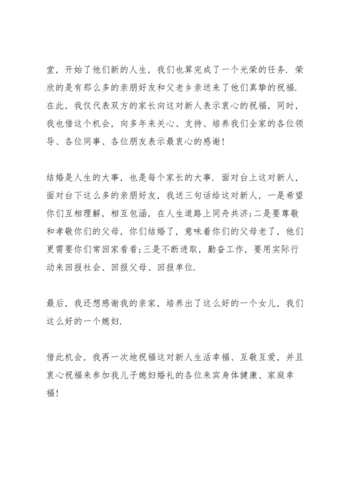 父母婚礼的讲话稿5篇.docx