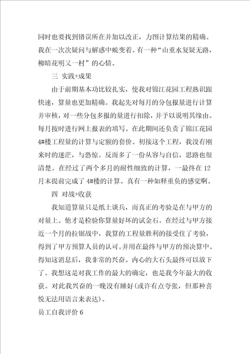 员工自我评价合集15篇