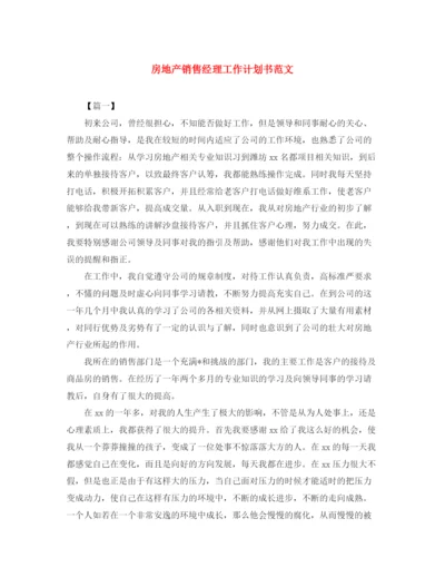 精编之房地产销售经理工作计划书范文2.docx